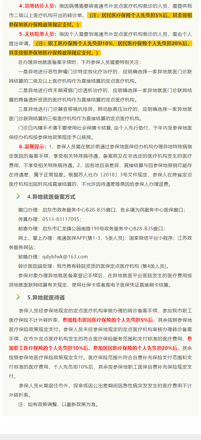 來了！2022年啟東市醫(yī)保政策權(quán)威解讀_8_1.png